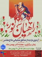 پیش ثبت نام سفر زیارتی راهیان نور  «‌ ویژه دانشجویان دانشگاه ملی مهارت خوزستان » اللخصوص ورودی بهمن (1404-1405)