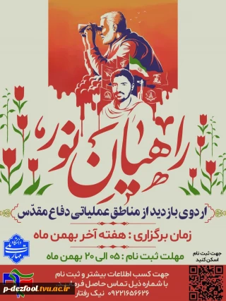 پیش ثبت نام سفر زیارتی راهیان نور  «‌ ویژه دانشجویان دانشگاه ملی مهارت خوزستان » اللخصوص ورودی بهمن (1404-1405)