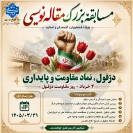 فراخوان مسابقه بزرگ مقاله‌نویسی «دزفول؛ نگین مقاومت و پایداری»