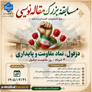 فراخوان مسابقه بزرگ مقاله‌نویسی «دزفول؛ نگین مقاومت و پایداری»