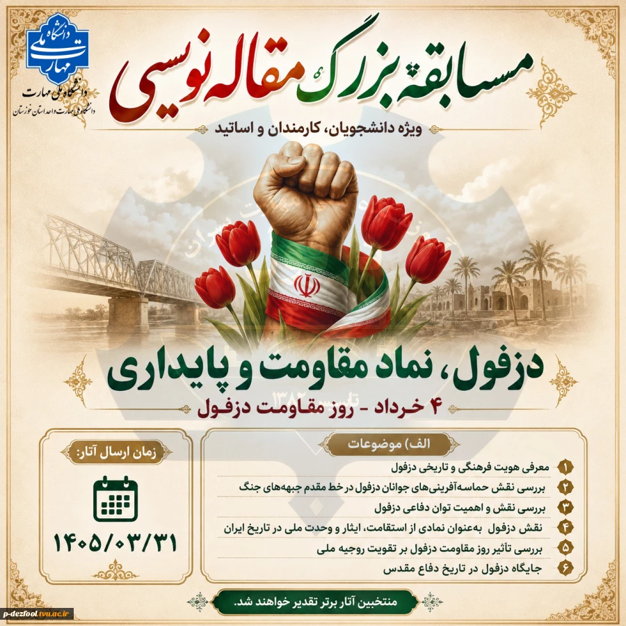 فراخوان مسابقه بزرگ مقاله‌نویسی «دزفول؛ نگین مقاومت و پایداری»
 2