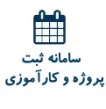 سامانه ثبت کارآموزی و پروژه