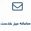 سامانه میز خدمت