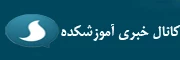 کانال خبری آموزشکده