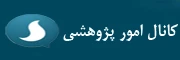 کانال امور پژوهشی